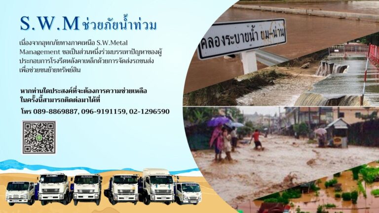 S.W.M ช่วยภัยน้ำท่วม