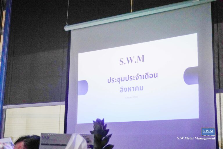 ประชุมประจำเดือน ส.ค. 69
